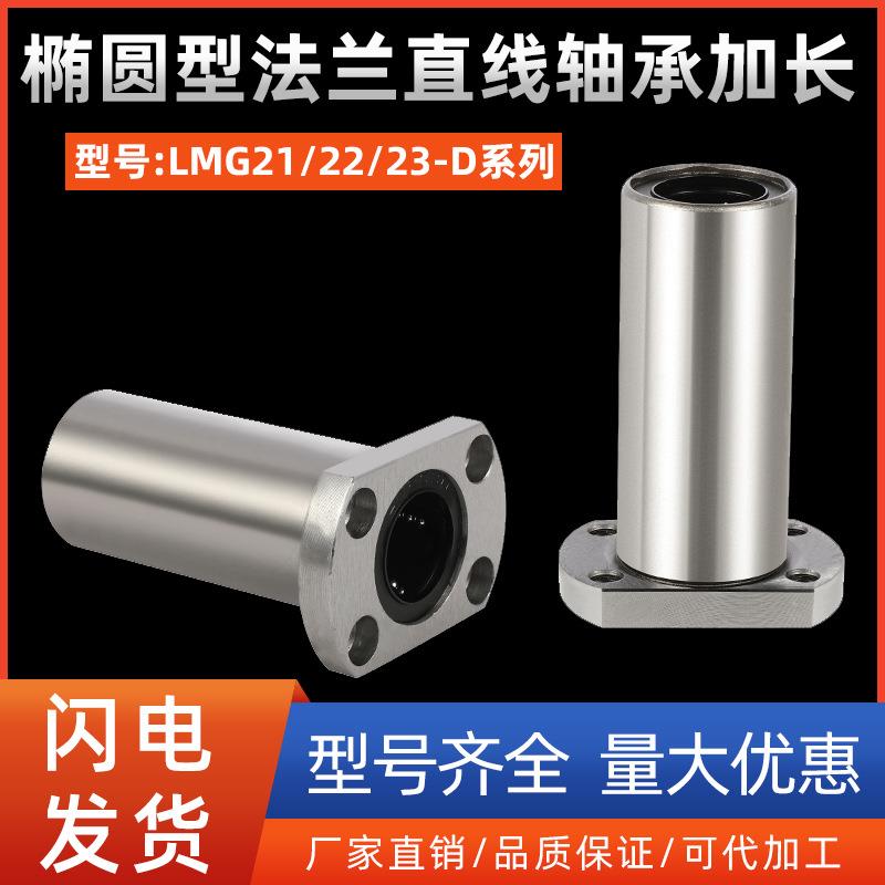 椭圆型法兰直线轴承加长LMG21/22/23-D8 10 12 13 16 20 25 30 35