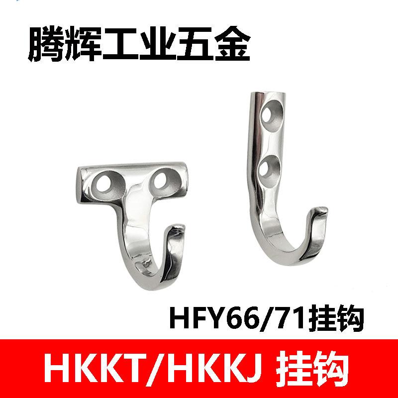HKKJ/HKKT/HFY71-37/HFY66-59重型挂钩 J型T型不锈钢吊装用挂勾