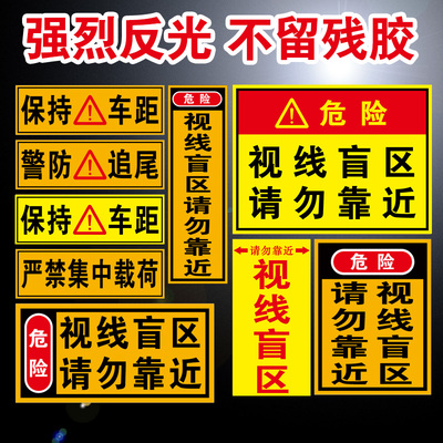 大货车挂车视线盲区请勿靠近反光贴保持车距警防追尾车贴警示贴卡车视觉盲区反光贴条提示贴纸标识标志警示牌