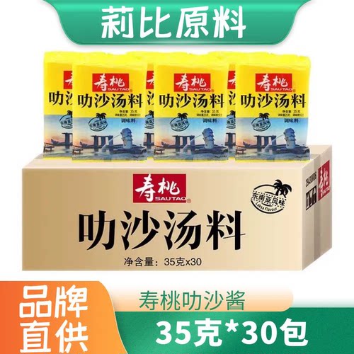 寿桃叻沙酱 新加坡火锅底料35g*30包椰香咖喱味酱煮面煲汤 汤酱料