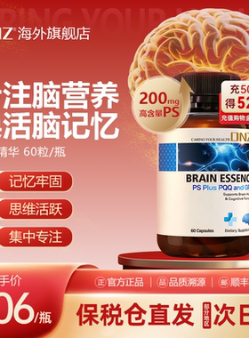 DNZ脑动力补辅助成人记忆力专注力磷酯酰丝氨酸PS新西兰PQQ胶囊