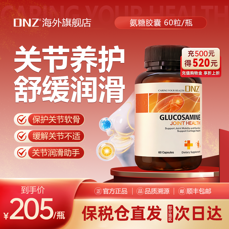 DNZ氨糖软骨素新西兰进口MSM中老年养护关节舒缓膝盖维骨力健康,保健食品/膳食营养补充食品,氨糖软骨素,淘宝优惠券,粉丝福利购,淘宝优惠卷