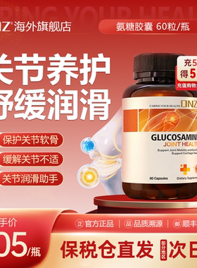 DNZ氨糖软骨素新西兰进口MSM中老年养护关节舒缓膝盖维骨力健康
