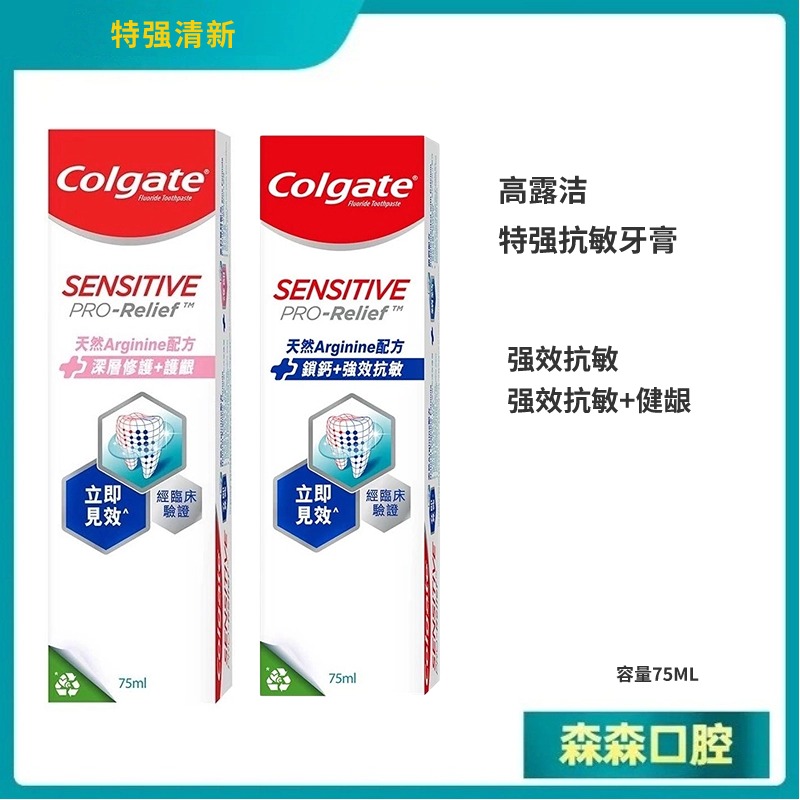 高露洁强效抗敏感牙膏75ML