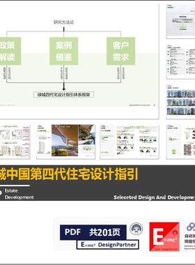 绿城中国第四代住宅设计指引 四代宅设计教科书级别管控手册