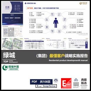 绿城客户研究ZUI懂客户敏感点分析调研及战略实施报告