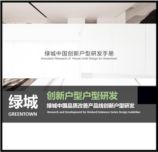 绿城创新户型设计产品研发后疫情时代健康户型研发创新户内模块