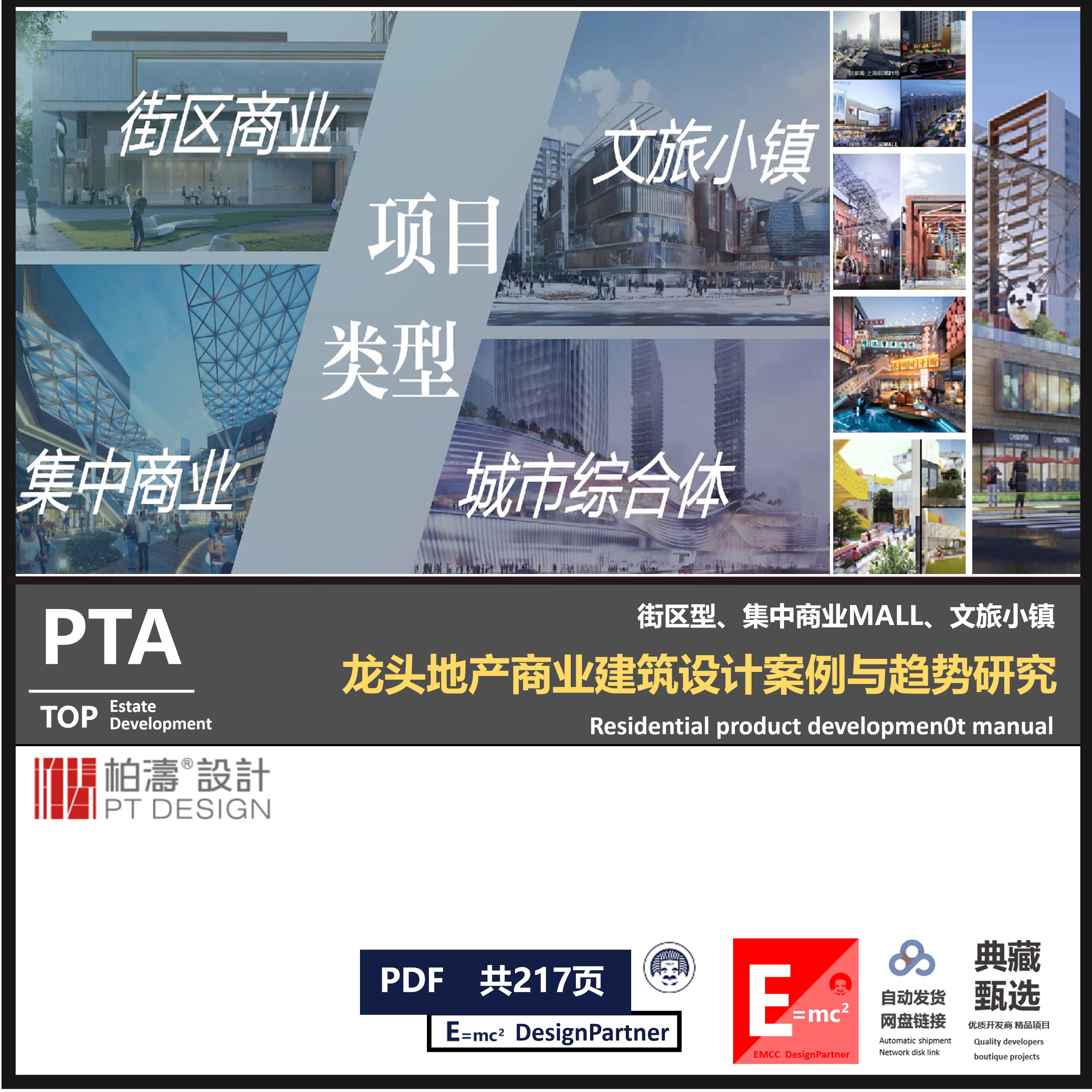 PTA柏涛典型主题式商业综合体项目分类设计解读案例对标分析