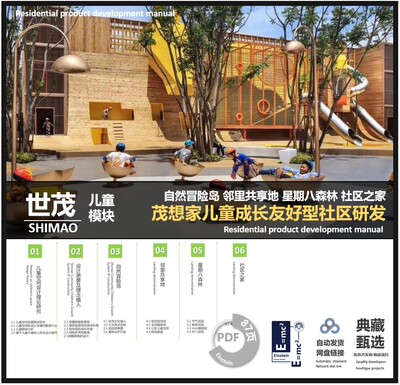 世茂 茂想家儿童娱乐活动主题模块标准研发 多情景户外娱乐设施