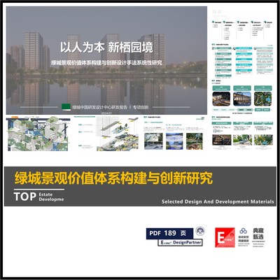 绿城住宅景观价值体系构建与创新设计手法系统性研究