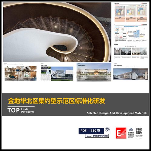 金地华北大区集约型示范区标准模块策略研发创新型示范区