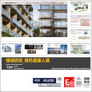 绿城研发 绿色健康人居研发设计中心立项报告