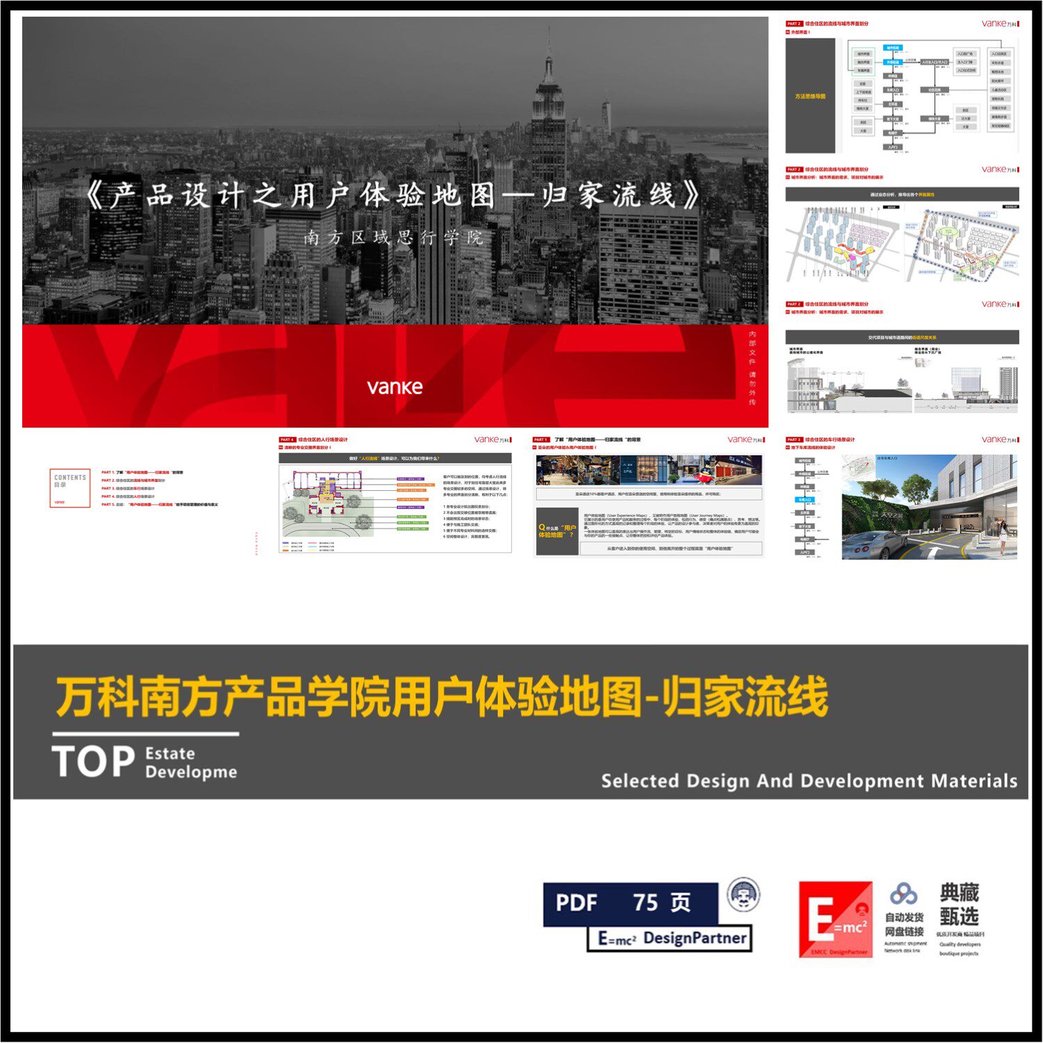 万科南方产品学院设计用户体验地图-归家动线系统性研发