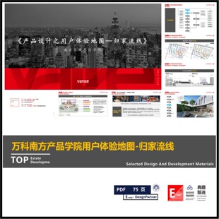 万科南方产品学院设计用户体验地图-归家动线系统性研发