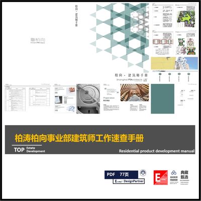 柏涛柏向事业部建筑师工作速查手册建筑师日常操作执业手册