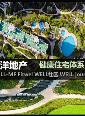 绿色健康住宅价值体系研发远洋地产健康住宅1.1体系绿色健康人居