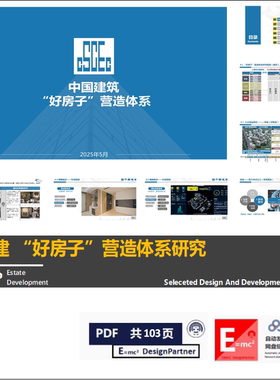 中建“好房子”营造体系好房子标准体系产品价值点全专业特征