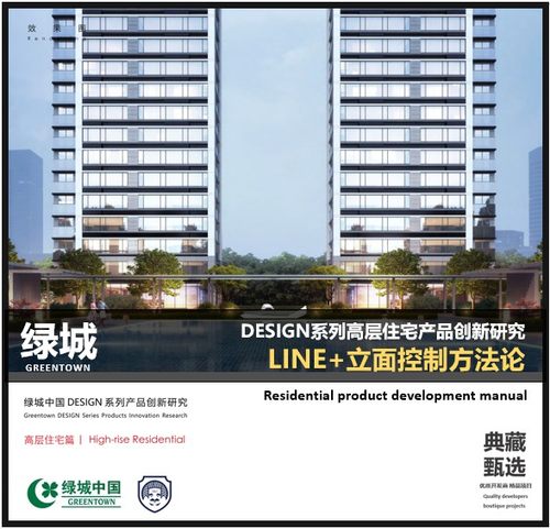绿城DESIGN系列高层住宅产品创新研究GAD+LINE成本限额下品质实现