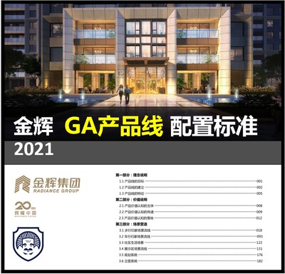 金辉GA产品线详细配置标准各专业设计指导手册产品线管控指引导则