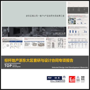 地产客户研究类标杆房企浙东大区客研与设计协同专项报告