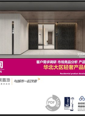 华润北方大区高端改善轻奢型产品研发 客户导向调研及案例对标