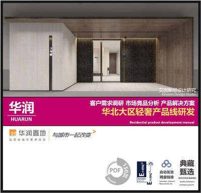 华润北方大区高端改善轻奢型产品研发 客户导向调研及案例对标