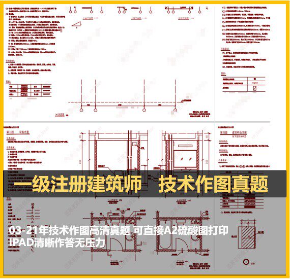 技术作图 可打印PDF 历年真题 更新至03年至21年 一级注册建筑师