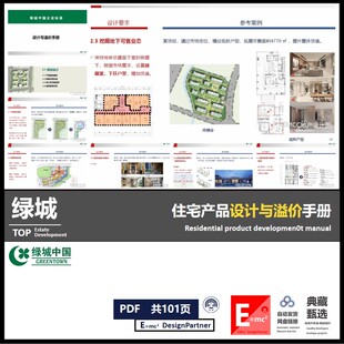 绿城住宅产品设计与溢价策略分析 产品力提升手册