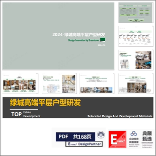 绿城高端大平层户型研发 平层豪宅产品设计研发