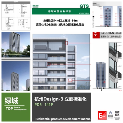 绿城地产杭州片区DESIGN-3系列 现代化风格立面标准研发 立面专题