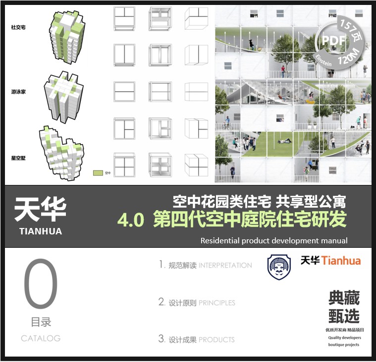 四代住宅户型庭院式公寓空中花园户型未来住宅创新研发天华-封面