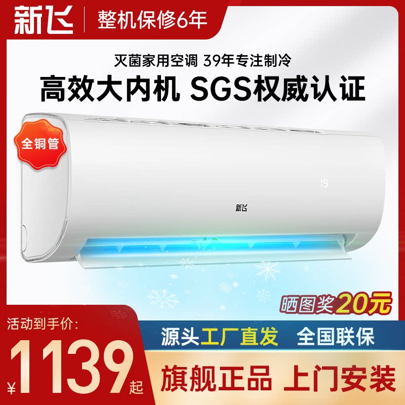 新飞空调挂机冷暖两用家用挂机壁挂式卧室定频1匹单冷出租房用