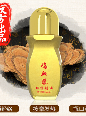 ，鸡血藤发热精油肩颈椎腰腿关节膝盖身体滚珠按摩养护刮痧植物精