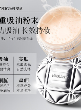 ，玛可安迪凝脂控油定妆粉哑光提亮肤色遮瑕修容防水隐形毛孔散粉