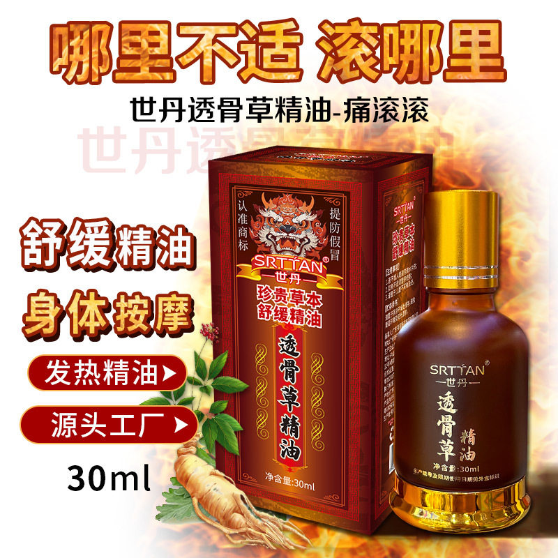 ,世丹透骨草藏红花发热精油身体按摩油痛滚滚舒缓液关节肩颈经络