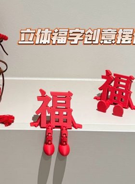 【立体福字摆件】高颜值喜庆春节