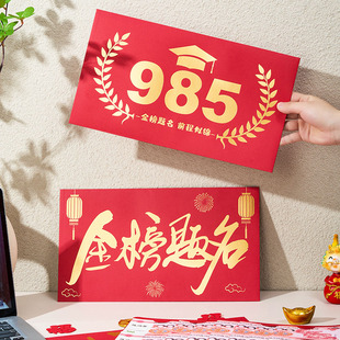 超级大红包创意高考加油仪式感礼物985寓意金榜题名211礼品红包封