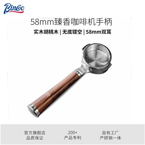 Bincoo臻香咖啡机无底手柄58mm