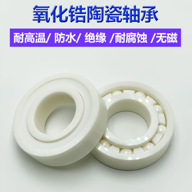 氧化锆全陶瓷轴承6007 6008 6009 6010 6011 6012 6013CE