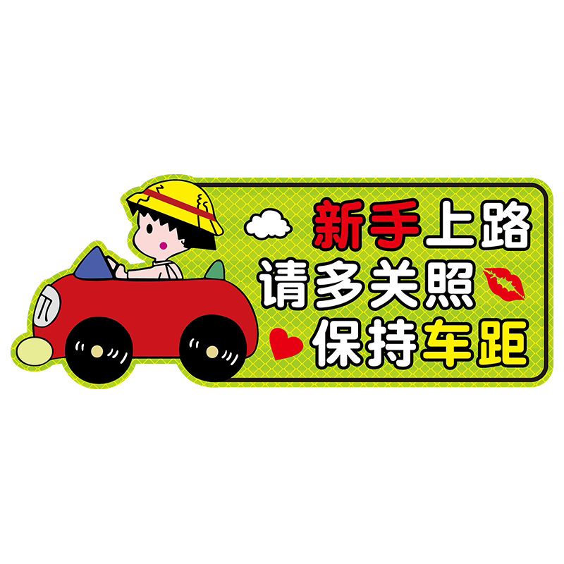 新手上路请多关照磁吸车贴保持车距蜡笔小新创意实习磁性反光贴纸