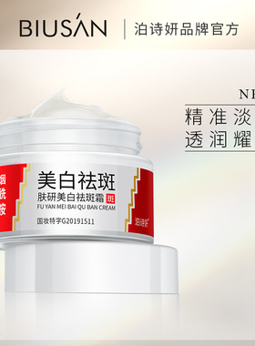泊诗妍肤研美白祛斑霜去斑霜淡斑霜药监国政特字淡化色斑面霜