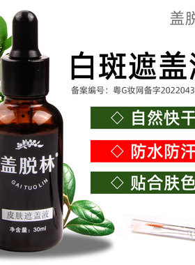 盖脱林脸部手臂背腿部白斑遮盖液