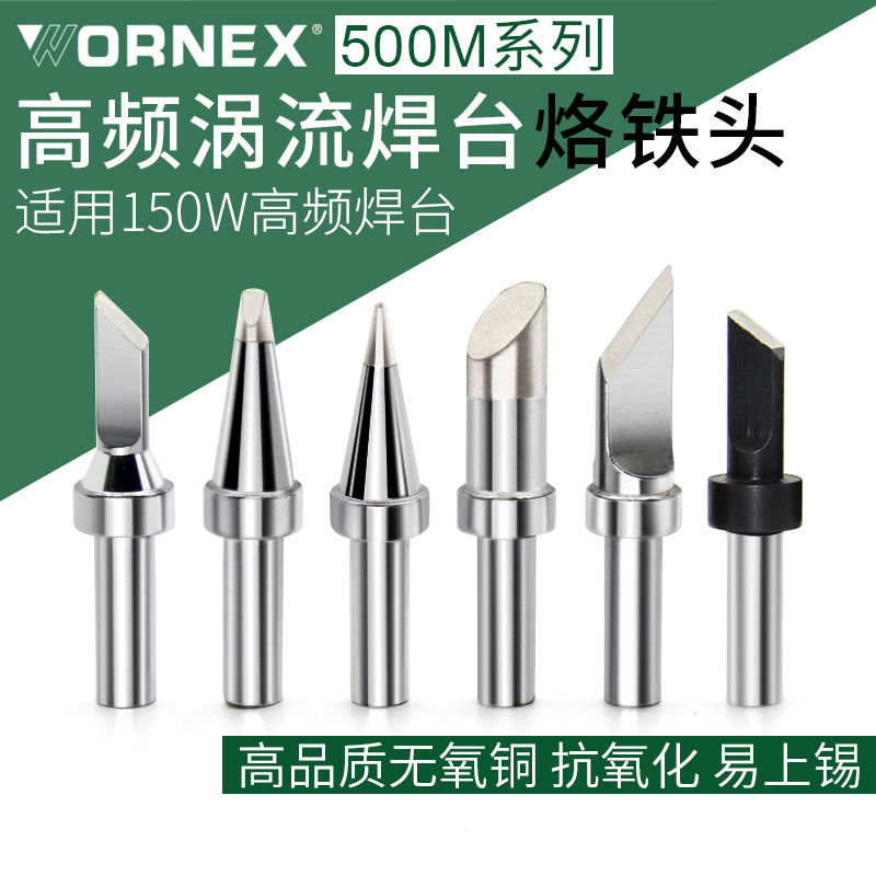 205焊台烙铁头WORNEX500系列
