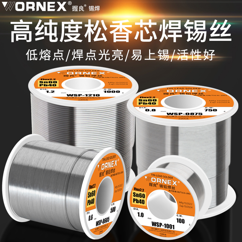 高纯度焊锡丝WORNEX180度低温