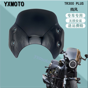 TR300 PLUS改装挡风玻璃 风挡 前导流罩 挡风板 大灯装饰配件