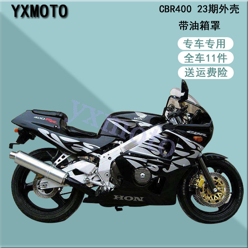 cbr400 23期全车板 cbr23期外壳 摩托车包围护板 配油箱罩 油箱壳