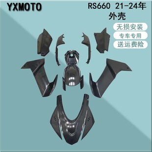 RS660 21-24年注塑外壳 油箱罩 全车板 包围 护板后尾头罩挡泥板