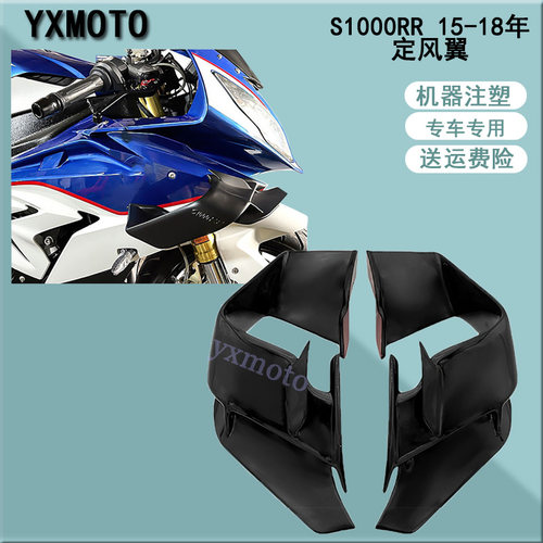 S1000RR2015-2018年定风翼