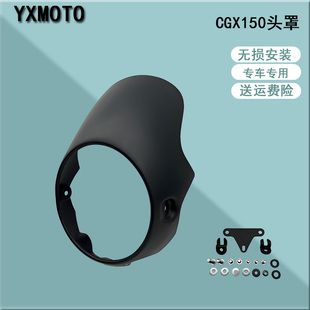 CGX150改装头罩 导流罩 猪头罩 大灯保护罩 灯罩 无损安装
