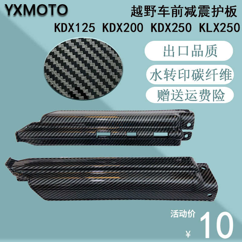 适用KDX125KDX200KDX250KLX250越野摩托车配件前减震护板保护外壳